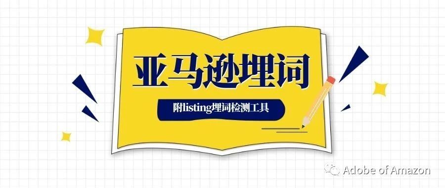 亚马逊listing埋词攻略---附一键检测工具