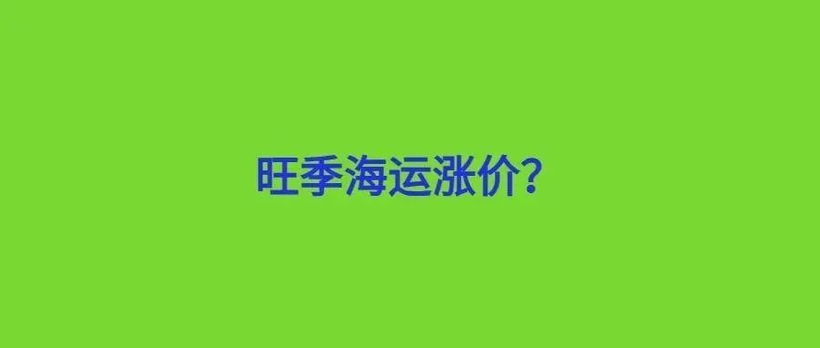 下半年旺季将到！但一个坏消息传来了……