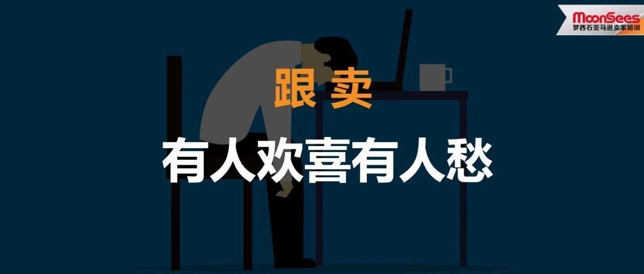 亚马逊跟卖的利弊，以及如何应对跟卖者？