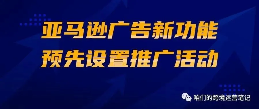 预先设置的商品推广活动