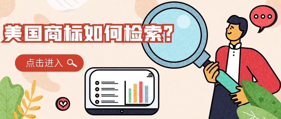 【干货满满】美国商标如何检索？