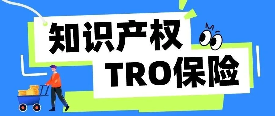Keith律所代新版权案件！知识产权TRO保险常见问题答疑快get!