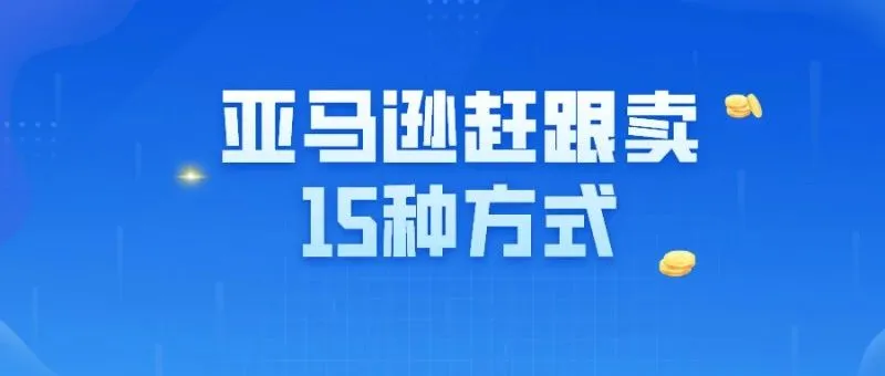 亚马逊赶跟卖常用的15种方法