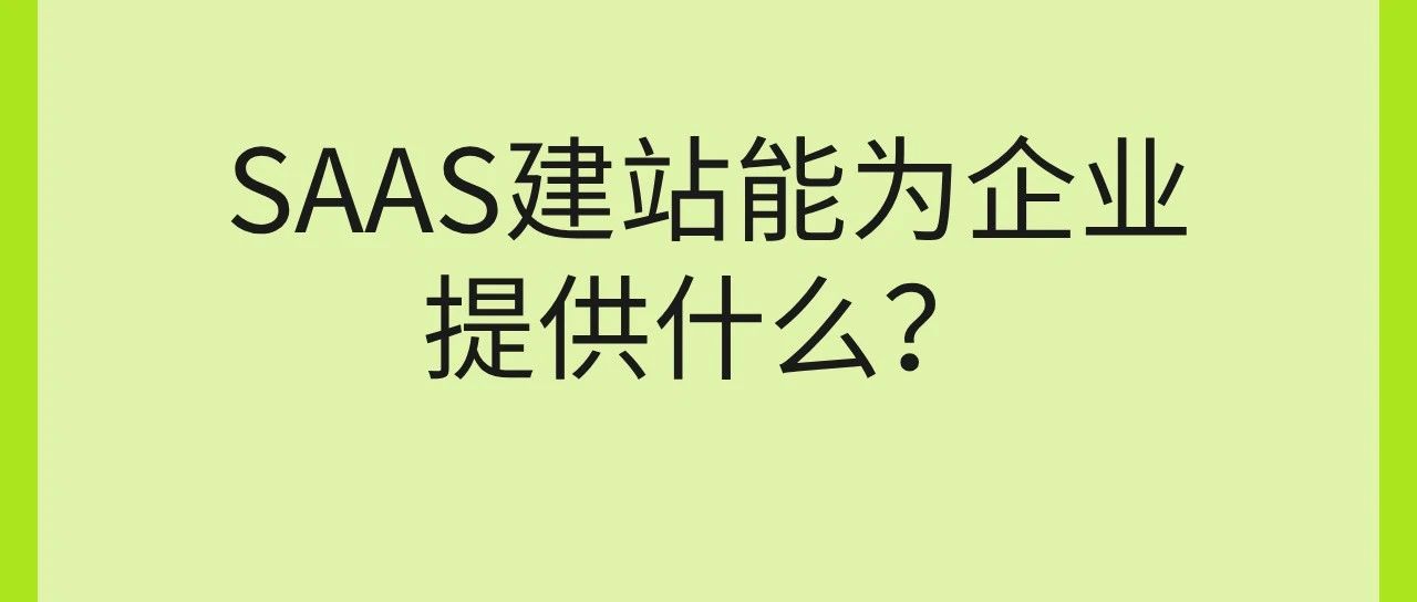 SAAS建站能为企业提供什么？