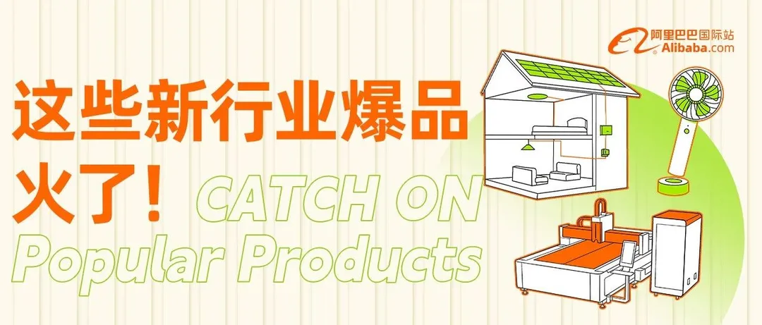 这些爆品有出海新机会，速看！