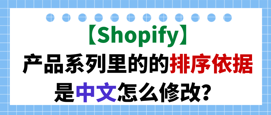 【Shopify】产品系列里的的排序依据是中文怎么修改？