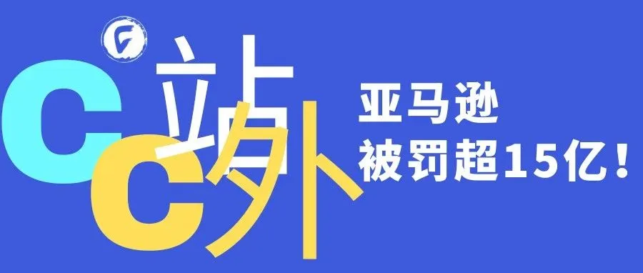 亚马逊被罚超15亿！