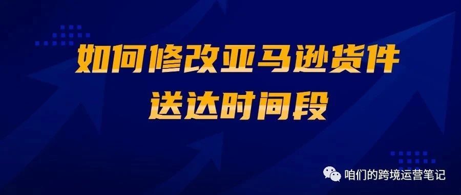 如何修改货件的送达时间段