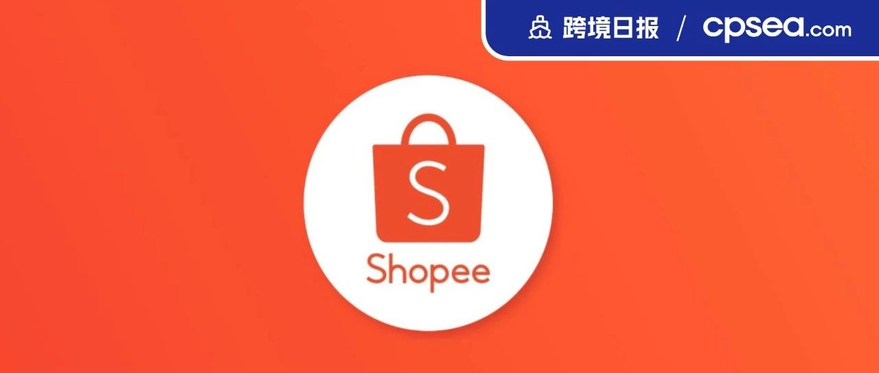 Shopee官宣全托管：9大市场，4大重点品类；卖家注意！​这些出口玩具涉嫌侵权｜ 跨境日报