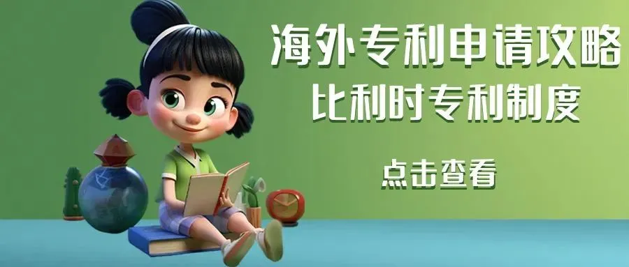 海外专利申请攻略：比利时专利制度
