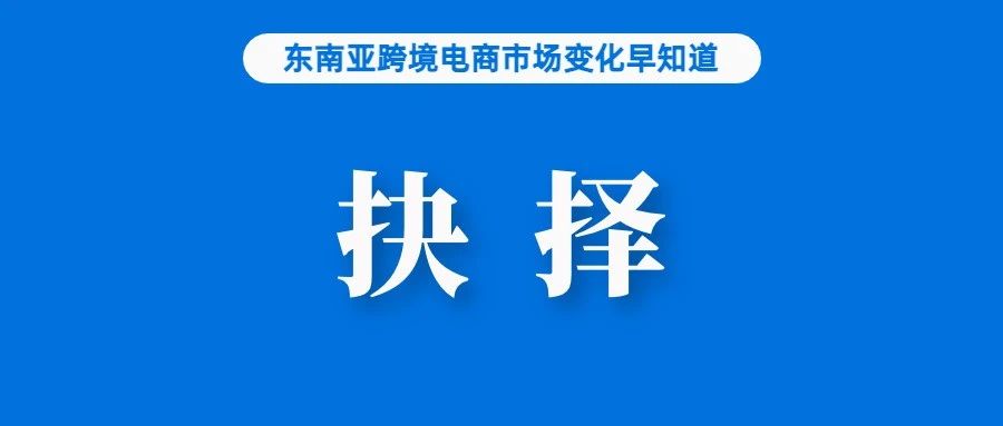 Shopee官宣上线全托管，东南亚中小卖家的未来只剩这几个选择了～