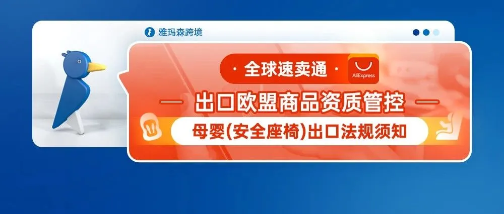全球速卖通出口欧盟商品资质管控--母婴（安全座椅）出口法规须知