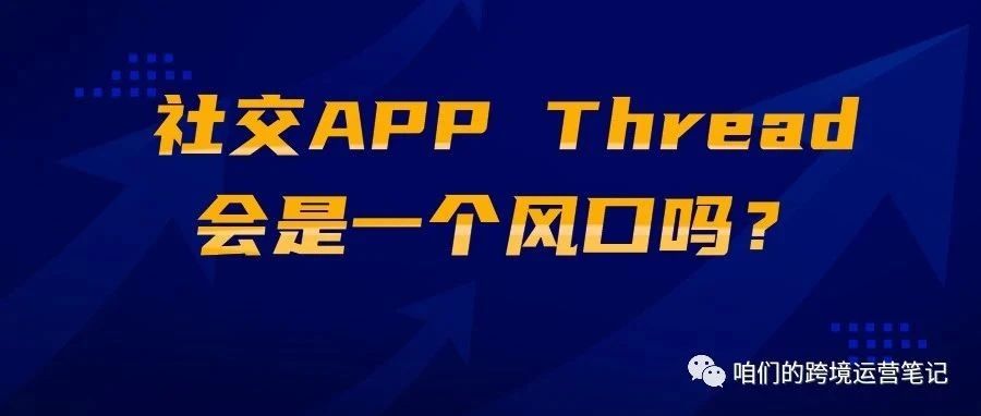 新出的社交APP Thread，会是一个风口吗？