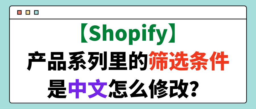 【Shopify】产品系列里的筛选条件是中文怎么修改？