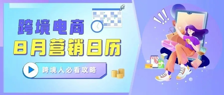 运营干货 | 跨境电商8月营销日历，快来抄作业，抢占出海先机