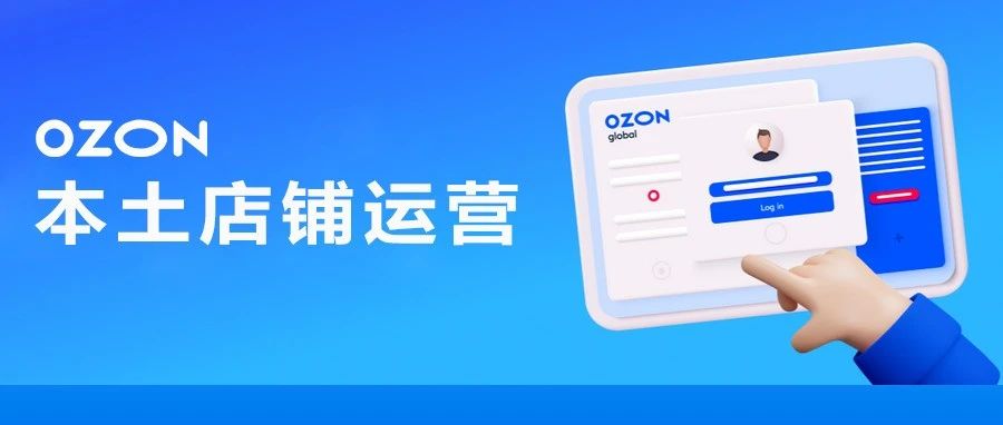 如何打造OZON平台FBO模式高权重店铺