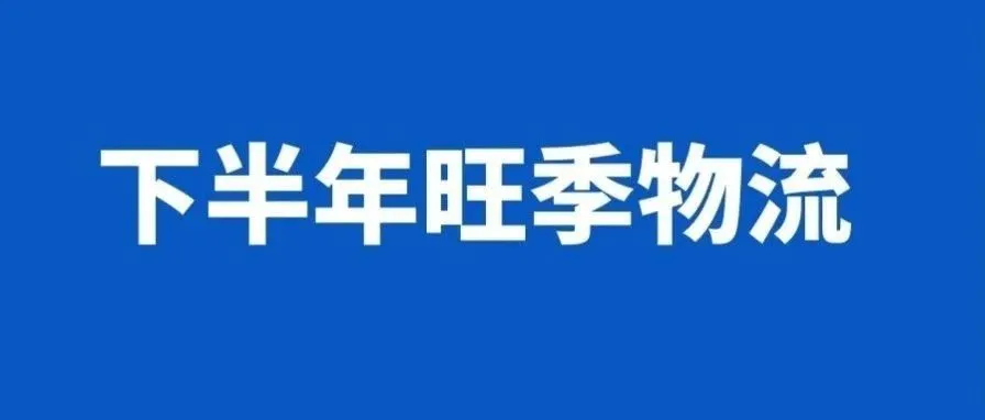 从7月看下半年旺季物流，罢工、爆舱、运价涨？