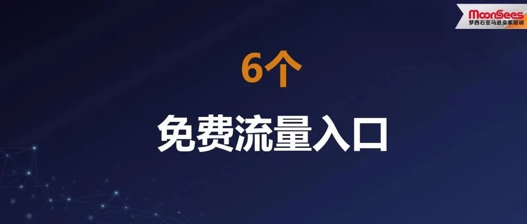 亚马逊Listing页面的6个免费流量入口，你用好了吗？