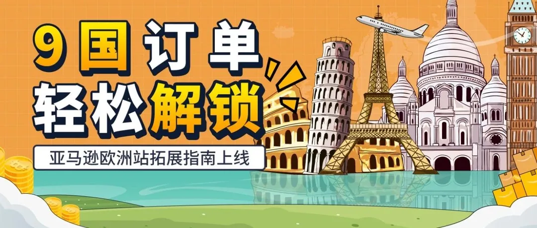 狂揽欧洲9国生意！这份最新指南教你一站式拓展英国+欧陆全版图！