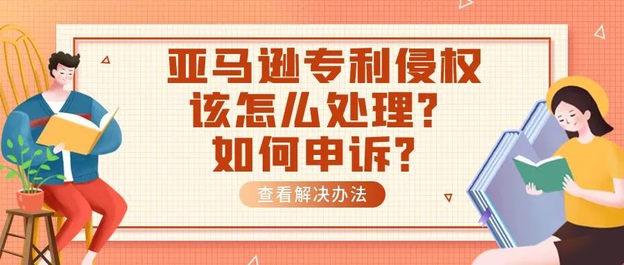 亚马逊专利侵权该怎么处理？如何申诉？