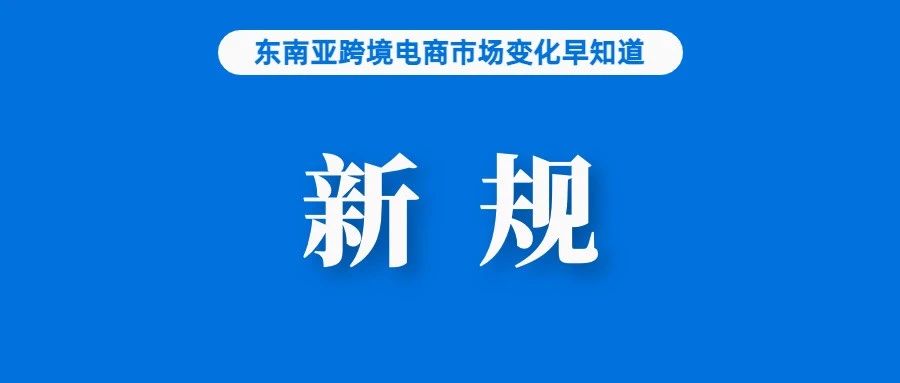 该国新规出台！Shopee等电商平台不得屏蔽消费者评价；泰国一仓库发生爆炸致多人死亡；上半年，义乌跨境电商交易额达646.5亿元