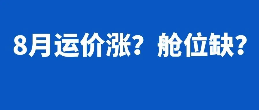 运价持续上调，舱位仍旧紧张，8月第一周物流怎么发？