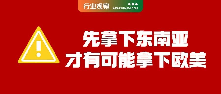 被亚马逊碾压后，中国商家为何一定要拿下东南亚？