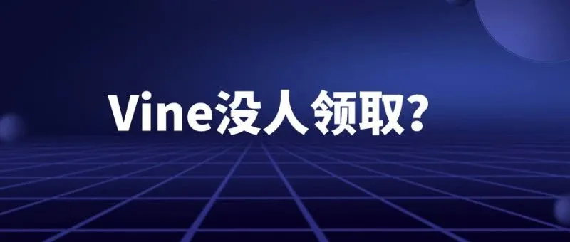 Vine没人领取？怎么提高VINE的上评效率？