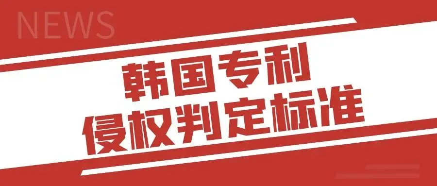 韩国专利侵权判定标准