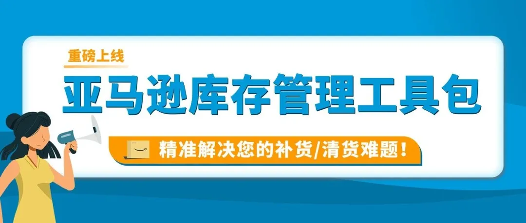 库存积压，热销品断货？只需一个工具包，精准解决库存难题，亚马逊运营都在用！