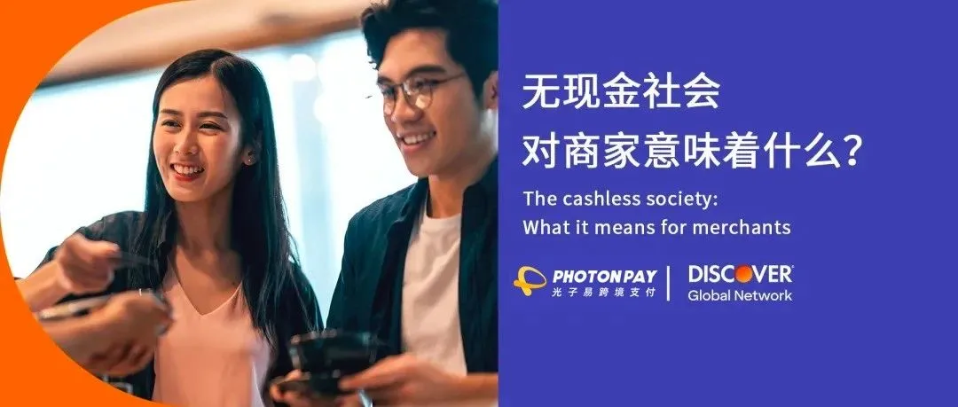 行业洞察丨无现金社会对商家意味着什么？