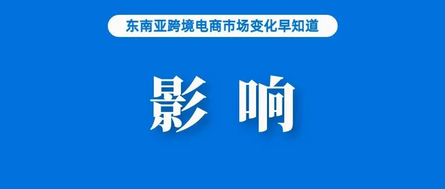 关注：合规计划启动，Shopee该站点卖家运营受影响；Shopee泰国站调整这些手续费率；台湾要求大型零售商制定数据保护计划