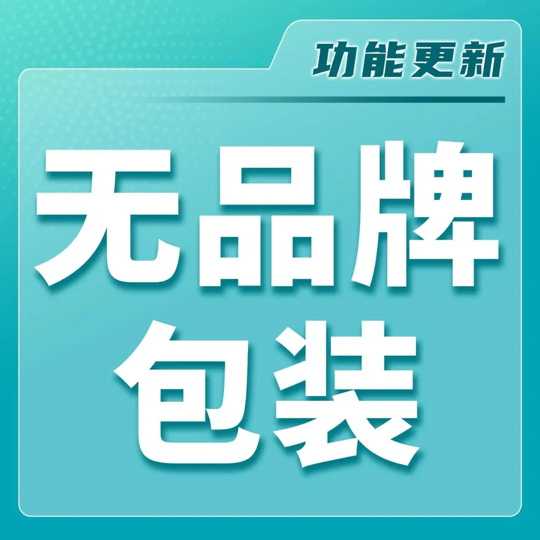 无品牌标识发货！亚马逊无品牌包装箱功能更新，助力大卖！
