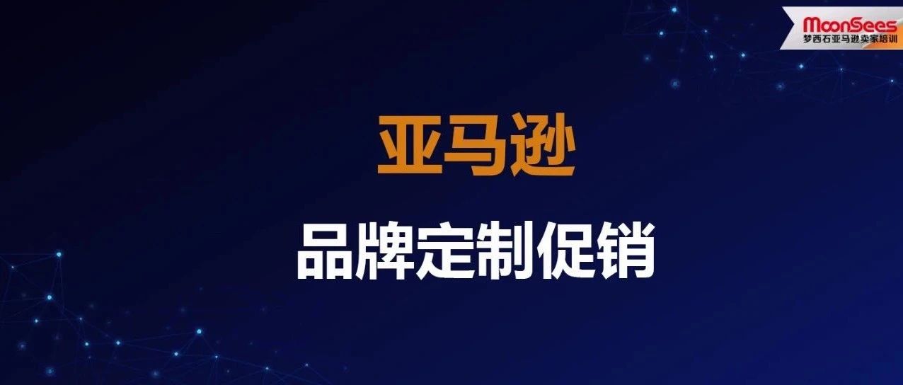 快去试试！亚马逊后台上线免费好用的精准营销新功能-品牌定制促销（BTP工具）