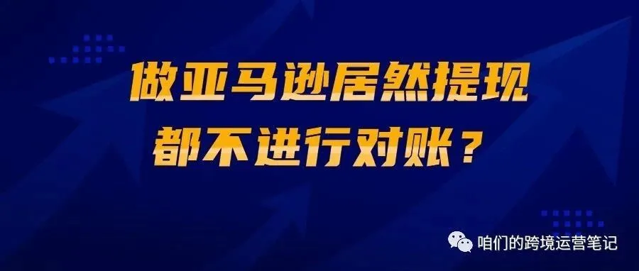 做亚马逊居然提现都不进行对账？