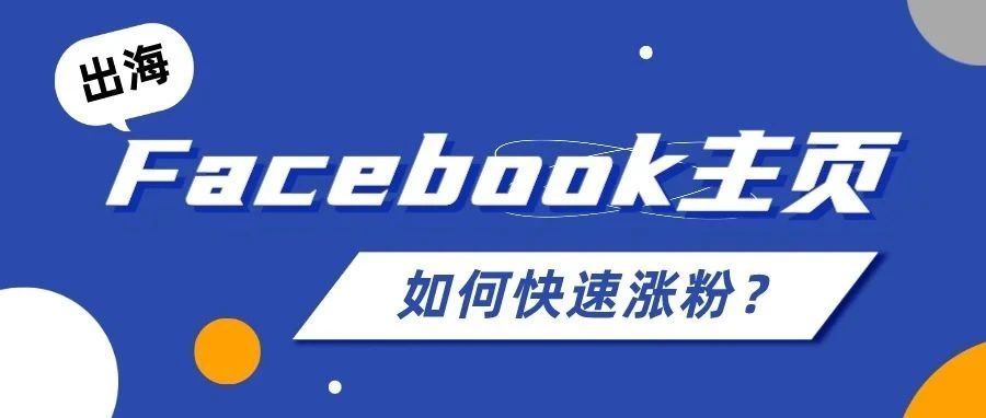 干货｜出海：Facebook主页如何快速涨粉