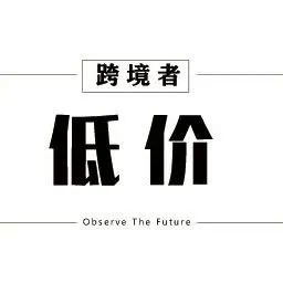 shein退出低价市场，亚马逊中途被挖墙脚