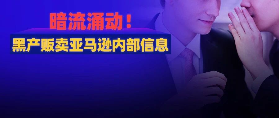 亚马逊员工泄密！几百美元可买内部截图，还有攻击竞对服务！