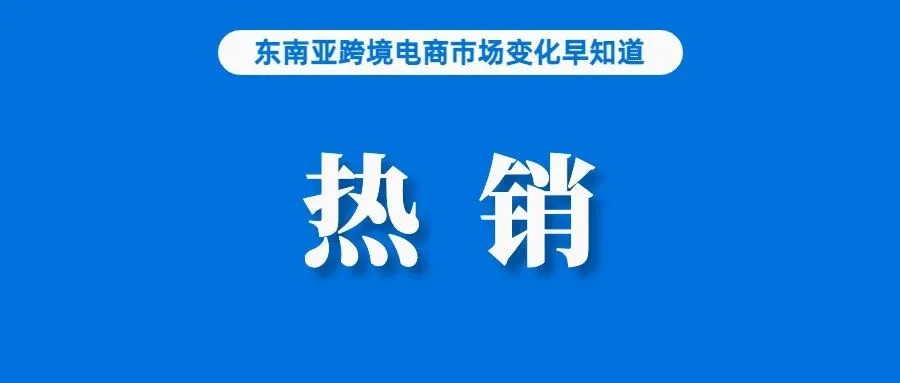 被罚一万元！Shopee卖家竟在平台卖警棍；增长10倍，这类产品在东南亚热销；优化卖家运营，Lazada推出新工具LISA