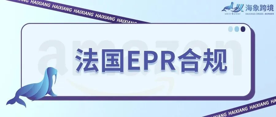 什么是法国EPR代付服务@亚马逊法国站卖家，不想被代扣代缴怎么办?