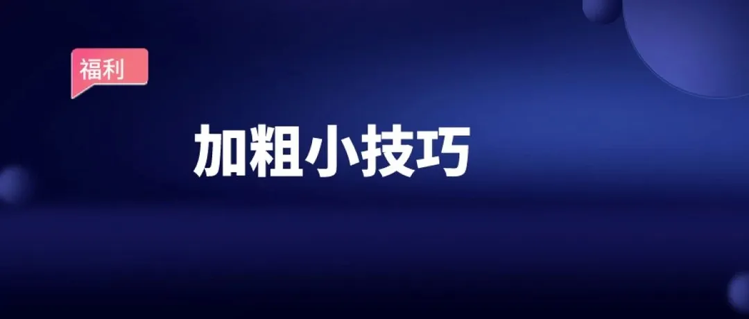 ​亚马逊标题五点加粗小技巧，3个实用工具