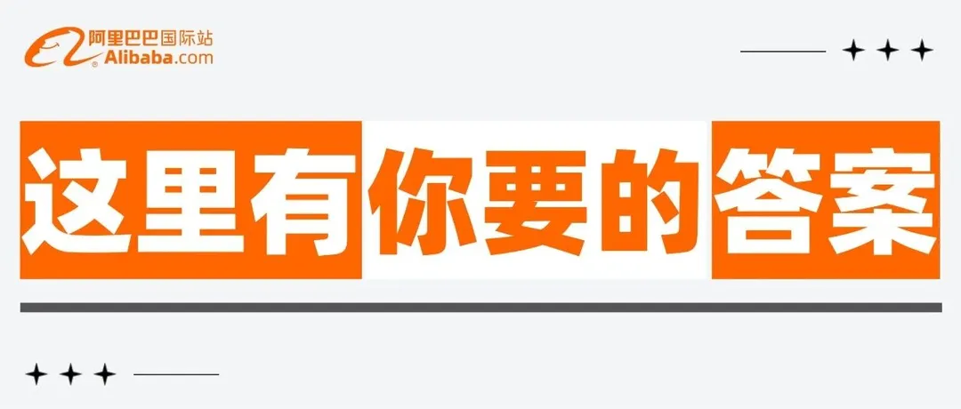 国际站能帮我解决哪些出海难题？他们给出了答案