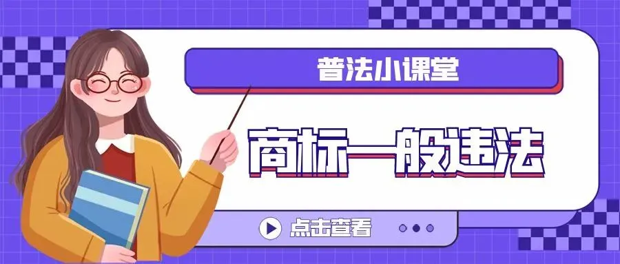 【普法小课堂】商标一般违法判断