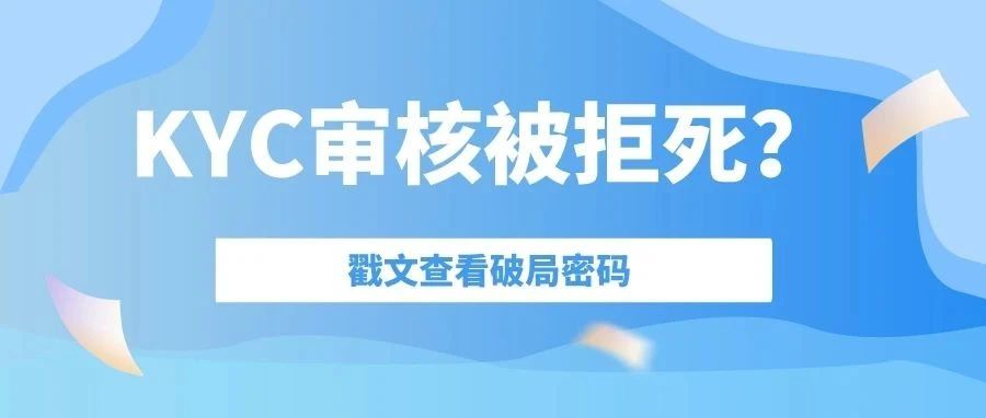 KYC不通过，店铺被拒死，还能申诉吗？