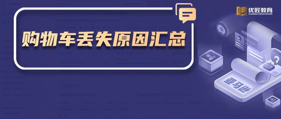 亚马逊购物车丢失原因汇总，少踩坑！