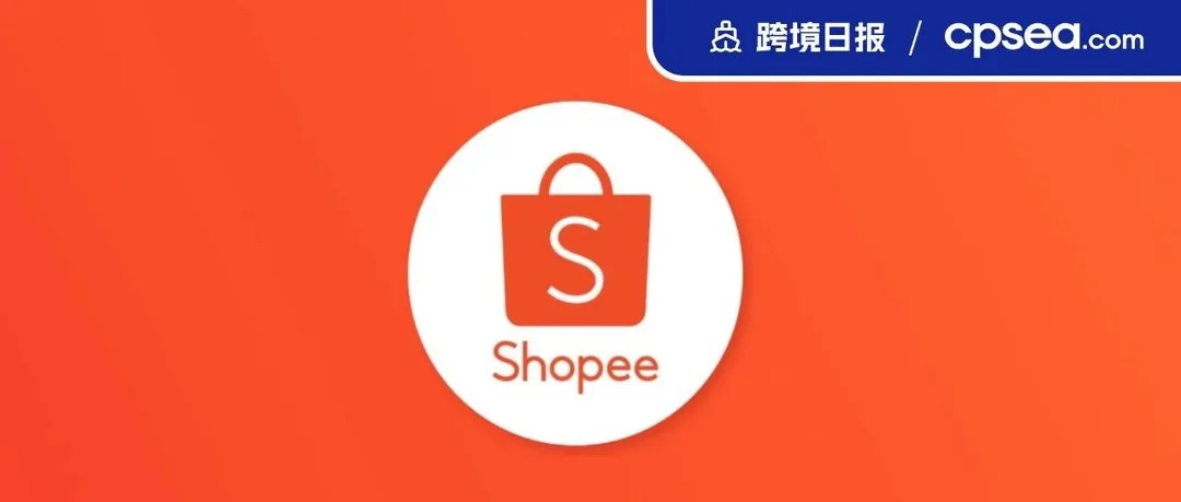 注意别踩雷！Shopee菲律宾出新规；TikTok东南亚市场份额飙升，影响力强大｜ 跨境日报