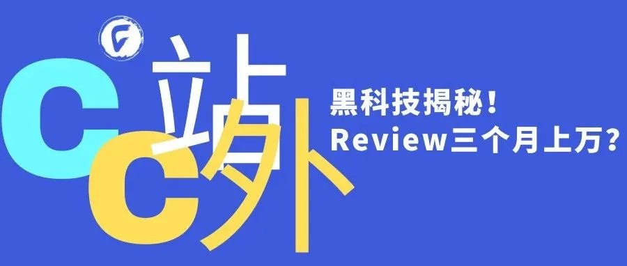 Review三个月上万？黑科技揭秘！