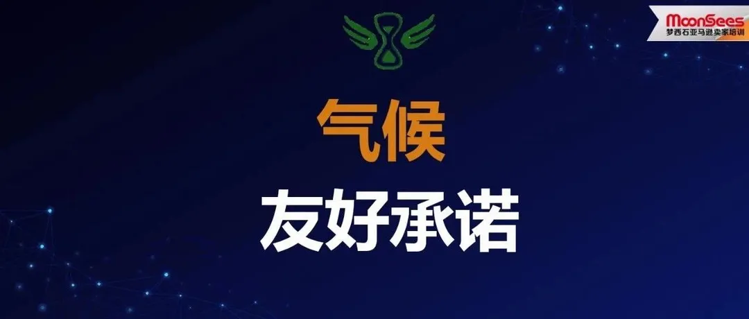 能有效提升产品转化，还能为环保出份力？长文解析亚马逊气候友好承诺（CPF）！
