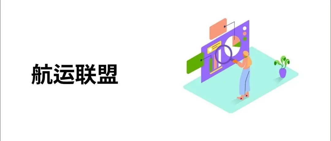 船公司们的航运联盟