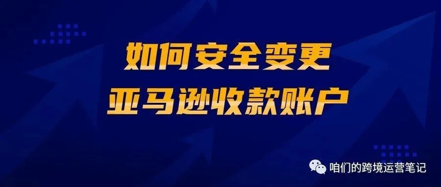 ​如何安全变更亚马逊收款账户